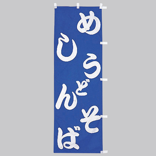 650-22702 (大)のぼり めし・うどん・そば