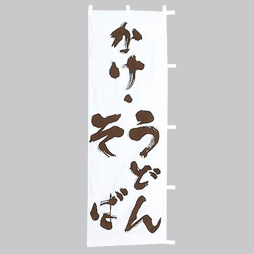 650-22701 (大)のぼり かけうどんそば