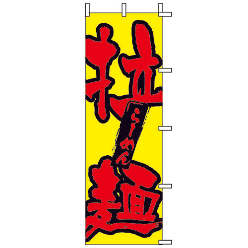 650-25703 (大)のぼり 拉麺