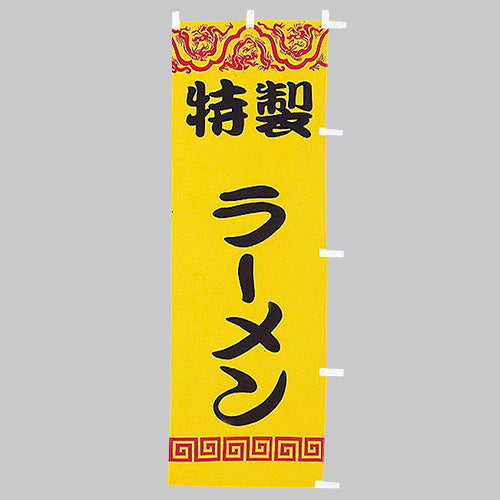 650-25705 (大)のぼり 特製ラーメン