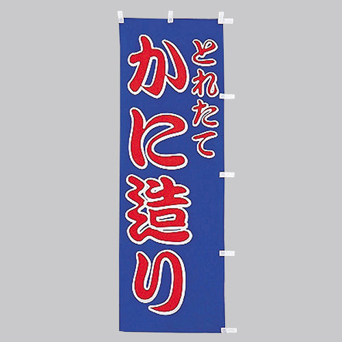 650-41709 (大)のぼり かに造り