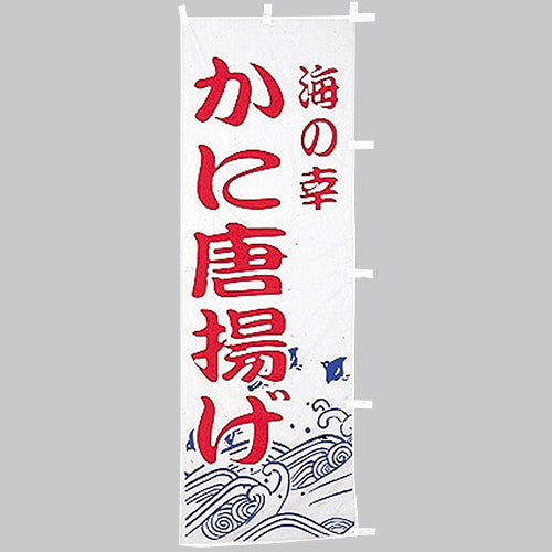 650-41704 (大)のぼり かに唐揚げ