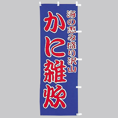 650-38710 (大)のぼり かに雑炊