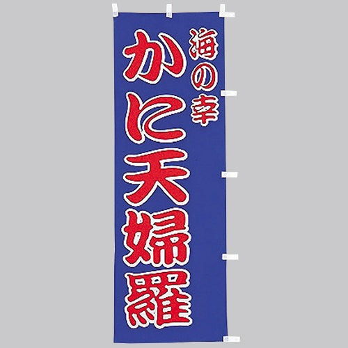 650-41702 (大)のぼり かに天婦羅