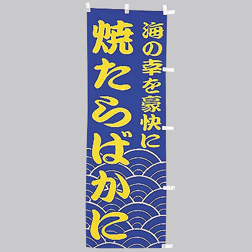 650-41711 (大)のぼり 焼たらばかに
