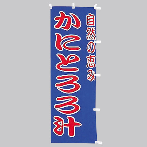 650-38714 (大)のぼり かにとろろ汁