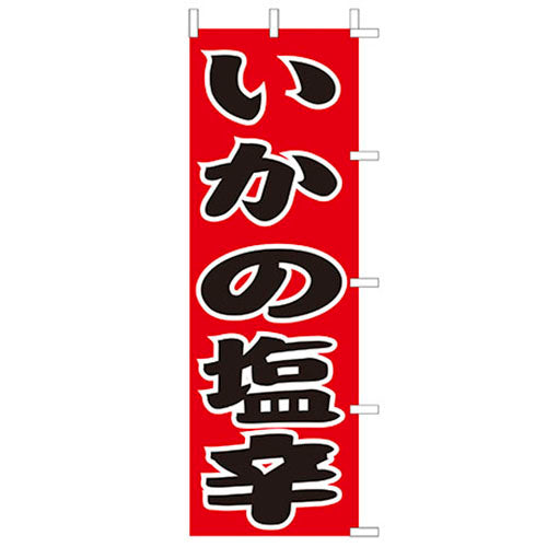 650-41717 (大)のぼり いかの塩辛