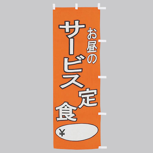 650-36701 (大)のぼり お昼のサービス定食