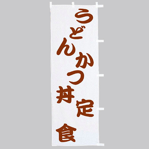 650-36705 (大)のぼり うどん・かつ丼・定食