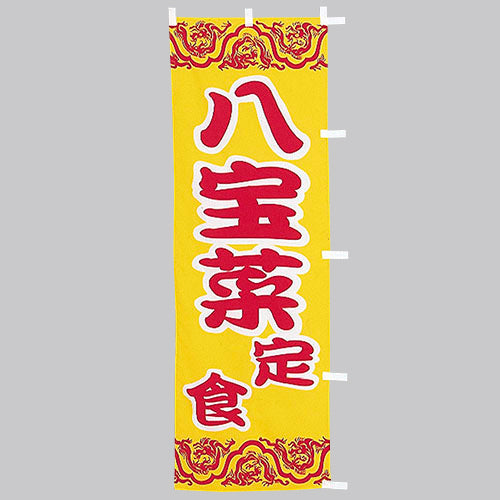 650-36710 (大)のぼり 八宝菜定食