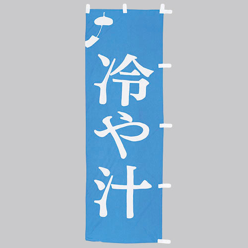 650-38716 (大)のぼり 冷や汁