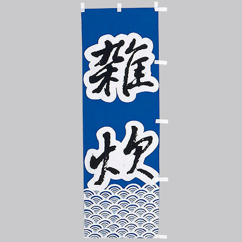 650-38709 (大)のぼり 雑炊