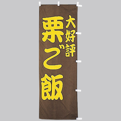 650-38707 (大)のぼり 栗ご飯