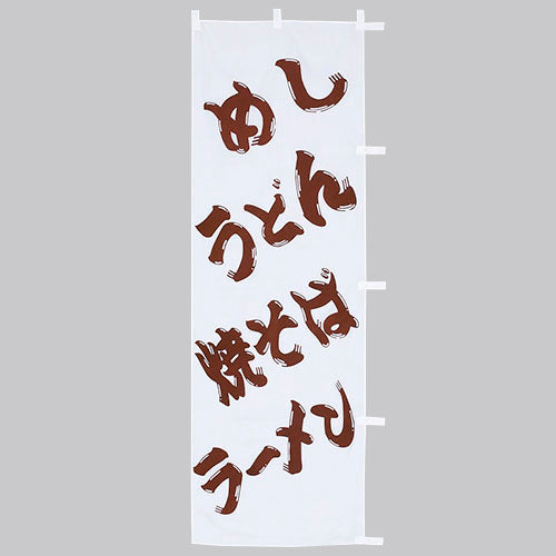 650-38712 (大)のぼり めし・うどん・焼そば・ラーメン