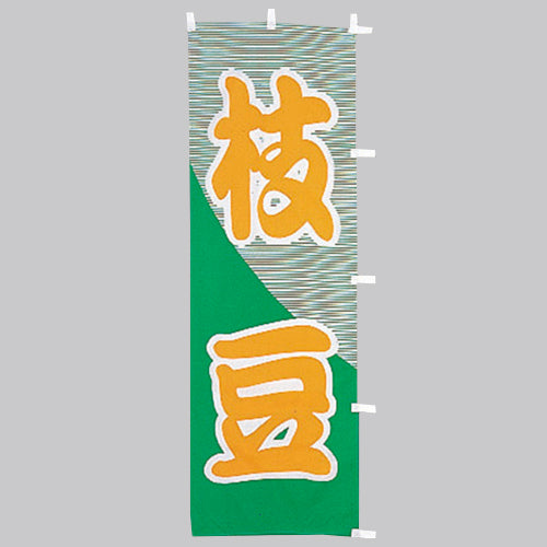 650-41721 (大)のぼり 枝豆