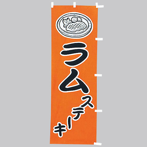 650-42702 (大)のぼり ラムステーキ