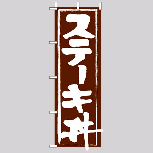 210-37016 (大)のぼり ステーキ丼