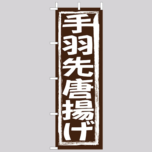 210-41013 (大)のぼり 手羽先唐揚げ