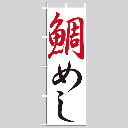 210-38004 (大)のぼり 鯛めし