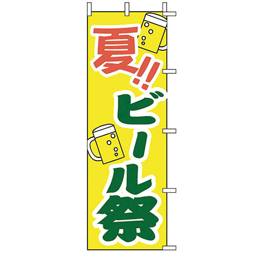 650-51701 (大)のぼり 夏!!ビール祭