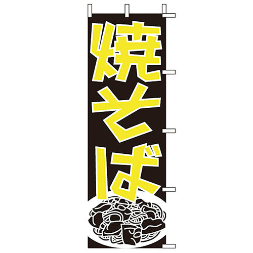 650-52710 (大)のぼり 焼そば