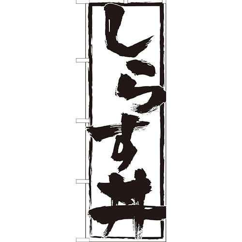 210-37023 (大)のぼり しらす丼