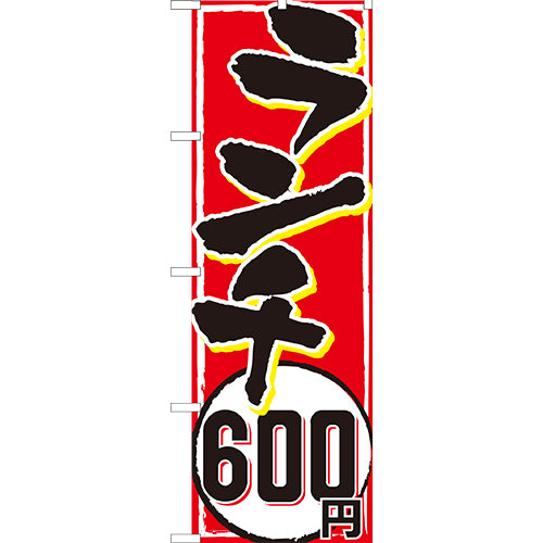 210-44011 (大)のぼり ランチ600円