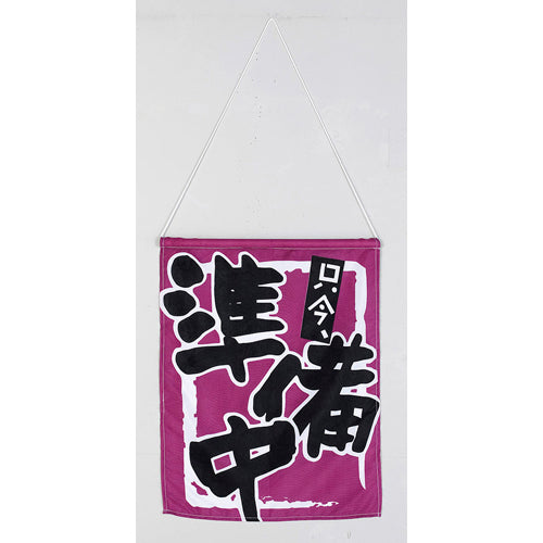 650-60730 つり旗 只今準備中