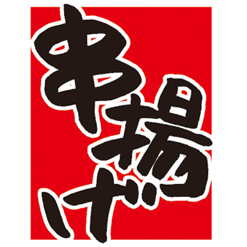 650-60719 つり旗 串揚げ