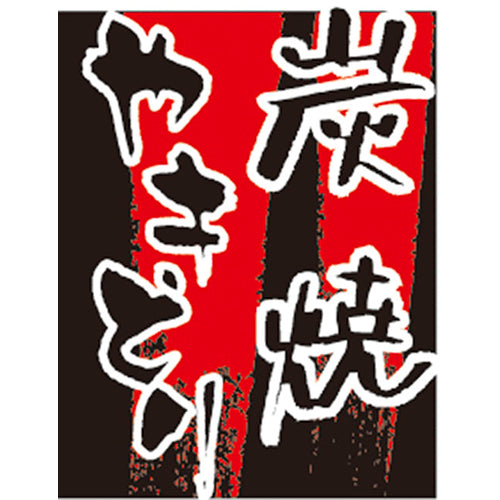650-60718 つり旗 炭焼やきとり