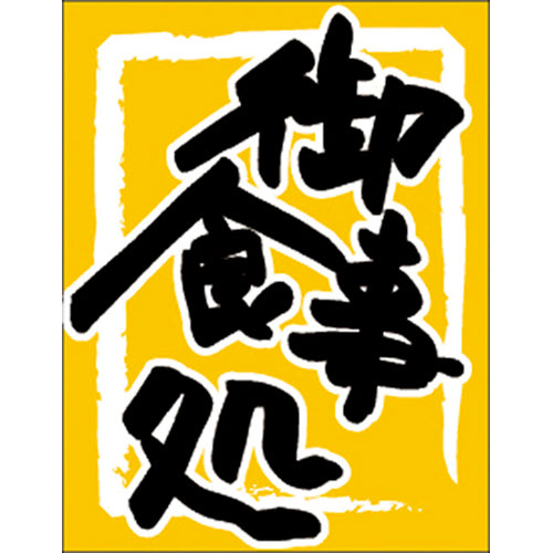 650-60711 つり旗 御食事処