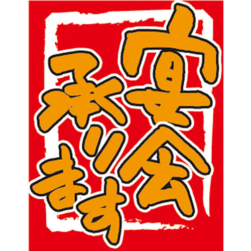 650-60715 つり旗 宴会承ります