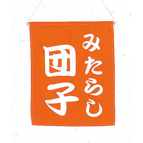 650-60724 つり旗 みたらし団子
