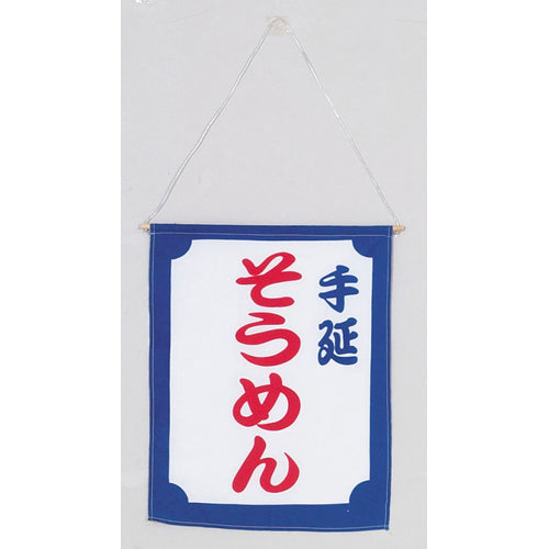 650-60703 つり旗 手延そうめん