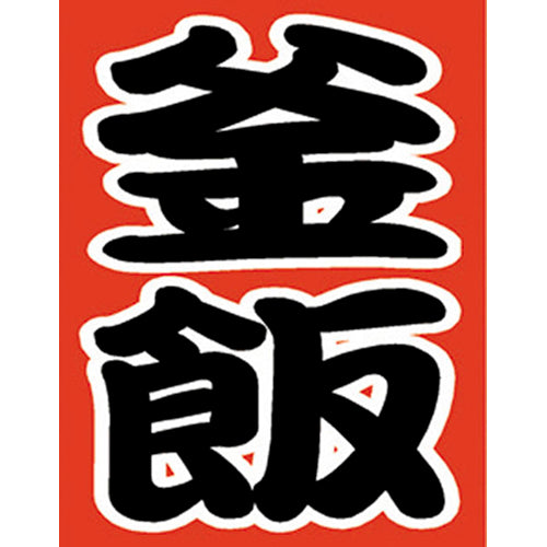 650-60713 つり旗 釜飯