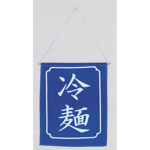 650-60708 つり旗 冷麺