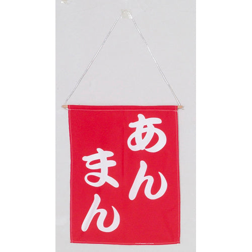 650-60722 つり旗 あんまん