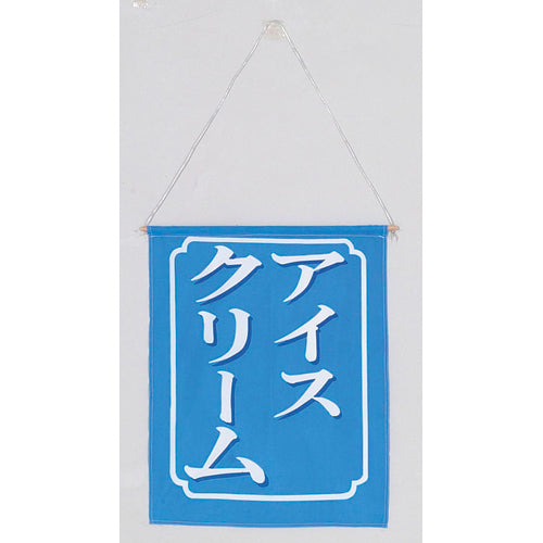 650-60725 つり旗 アイスクリーム