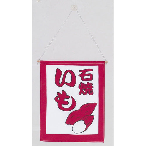 650-60723 つり旗 石焼いも