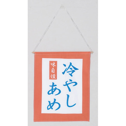 650-60727 つり旗 冷やしあめ