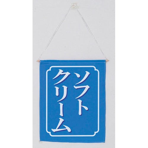 650-60726 つり旗 ソフトクリーム