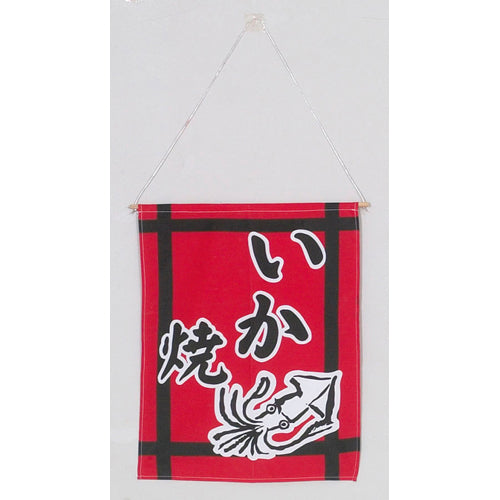 650-60716 つり旗 いか焼