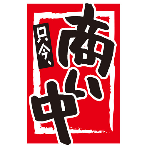 210-69001 つり旗 只今、商い中