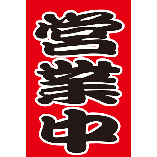 210-69002 つり旗 営業中