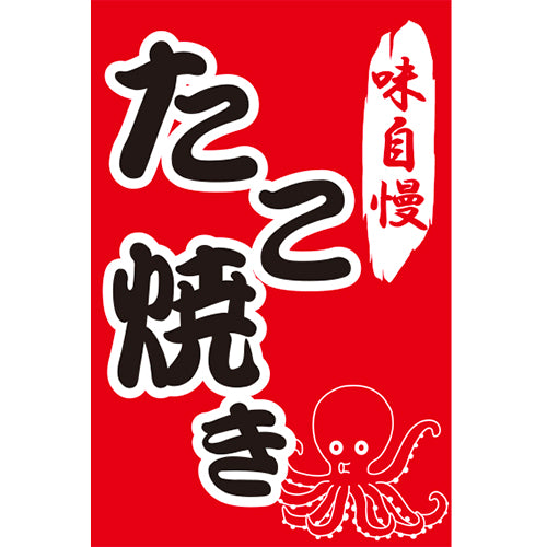 210-67005 つり旗 味自慢たこ焼き