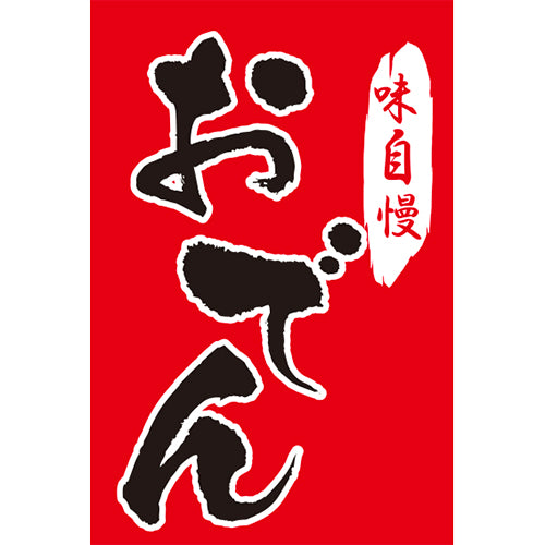 210-62003 つり旗 味自慢おでん