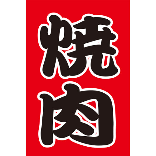 210-62002 つり旗 焼肉