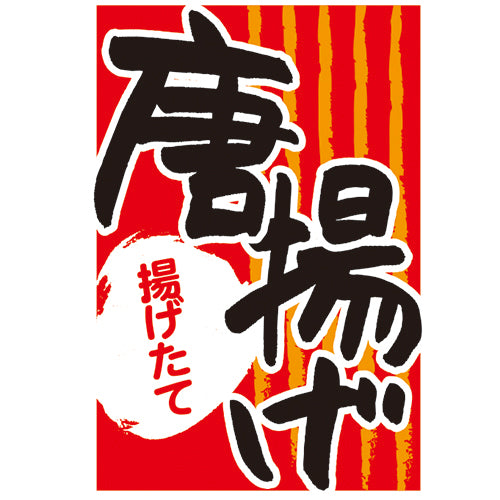 210-65002 つり旗 唐揚げ