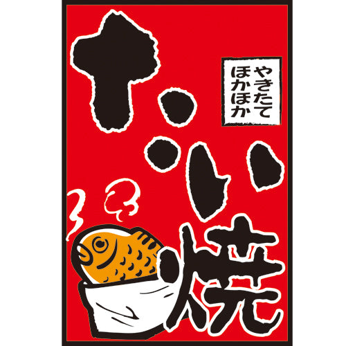 210-68001 つり旗 たい焼