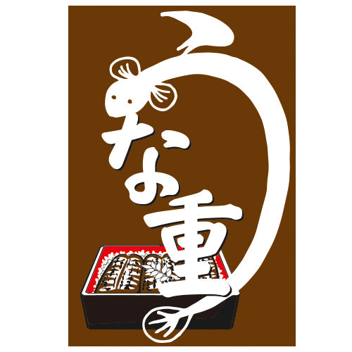 210-65001 つり旗 うな重